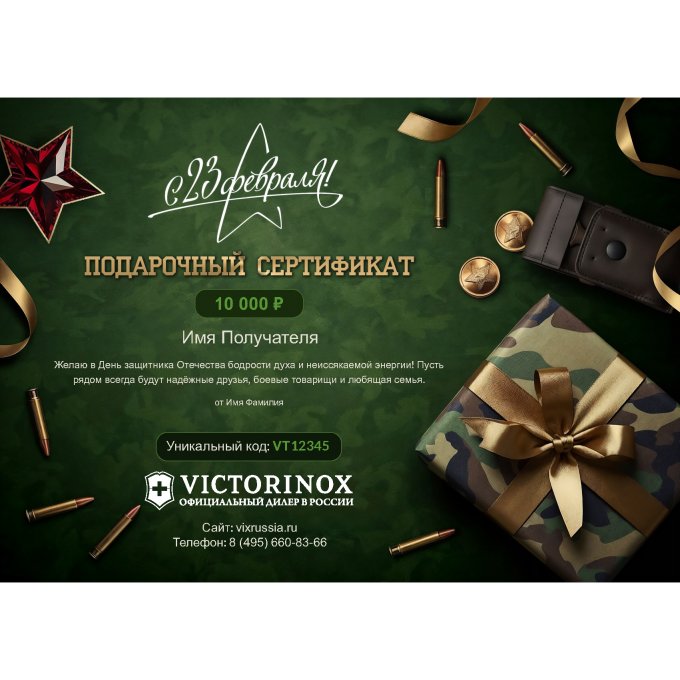 Подарочный сертификат VICTORINOX к 23 февраля с вашей суммой 23SERTVT